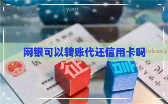 网银可以转账代还信用卡吗