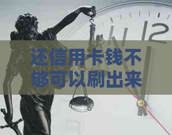 还信用卡钱不够可以刷出来再还吗？安全吗？怎么办？