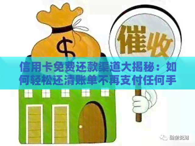 信用卡免费还款渠道大揭秘：如何轻松还清账单不再支付任何手续费
