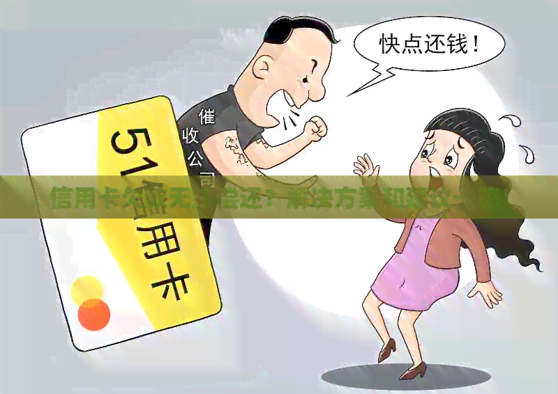 信用卡欠款无法偿还？解决方案和建议一览！