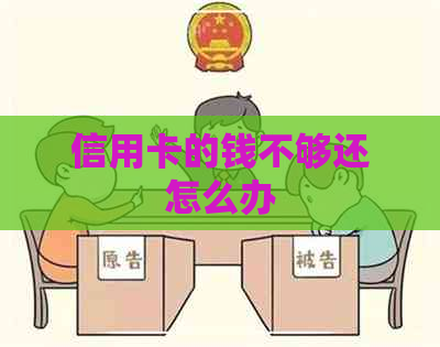 信用卡的钱不够还怎么办
