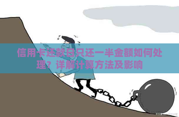 信用卡还款日只还一半金额如何处理？详解计算方法及影响