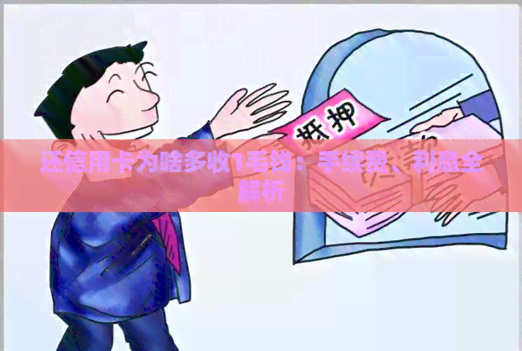 还信用卡为啥多收1毛钱：手续费、利息全解析