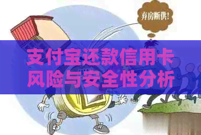 支付宝还款信用卡风险与安全性分析