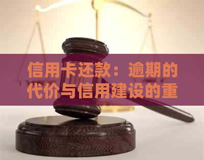 信用卡还款：逾期的代价与信用建设的重要性