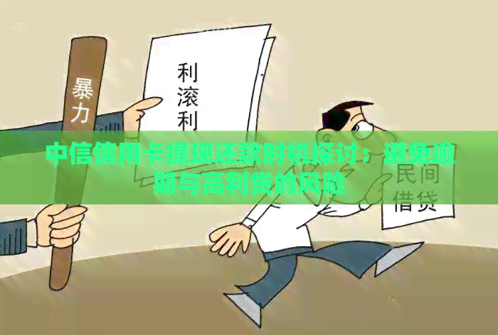 中信信用卡提现还款时机探讨：避免逾期与高利贷的风险