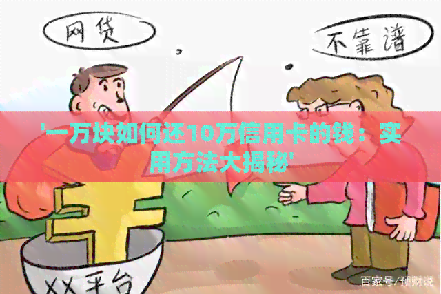 '一万块如何还10万信用卡的钱：实用方法大揭秘'