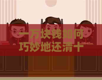 一万块钱如何巧妙地还清十万块的信用卡债务：实用技巧与策略
