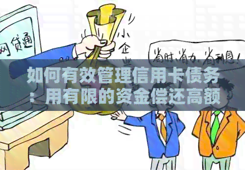 如何有效管理信用卡债务：用有限的资金偿还高额利息，实现信用卡零负担生活