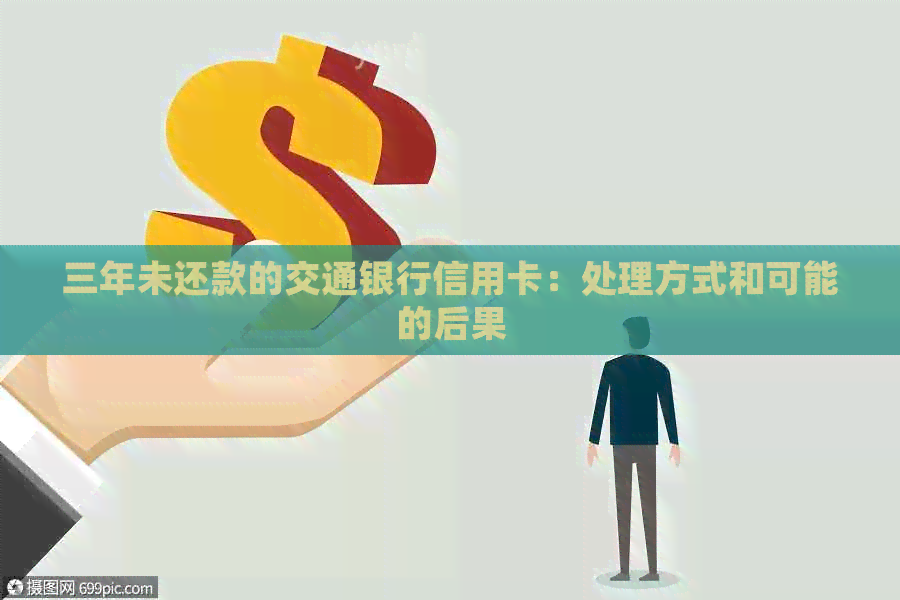 三年未还款的交通银行信用卡：处理方式和可能的后果