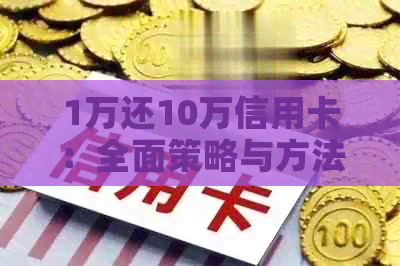 1万还10万信用卡：全面策略与方法，助您轻松实现债务重组！
