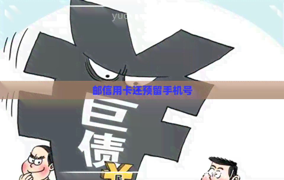 邮信用卡还预留手机号