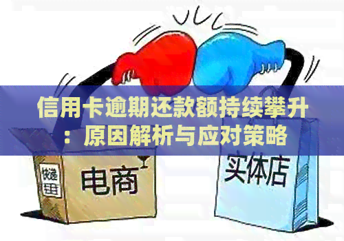信用卡逾期还款额持续攀升：原因解析与应对策略