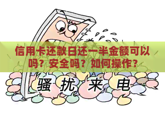 信用卡还款日还一半金额可以吗？安全吗？如何操作？