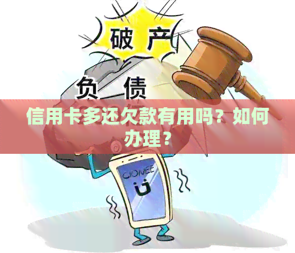信用卡多还欠款有用吗？如何办理？