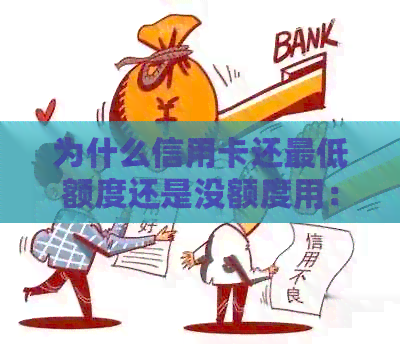 为什么信用卡还更低额度还是没额度用：信用卡还款问题解答