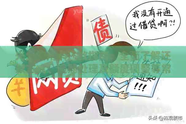 光大信用卡还款指南：全面了解还款方式、逾期处理及额度调整等常见问题