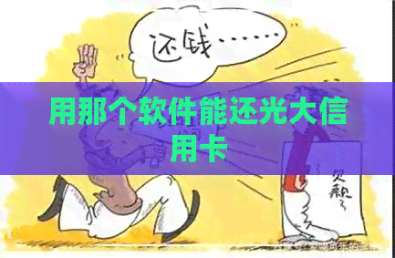 用那个软件能还光大信用卡