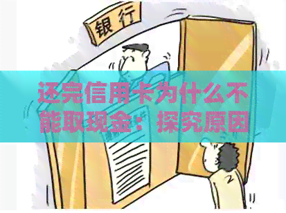 还完信用卡为什么不能取现金：探究原因与解决方案