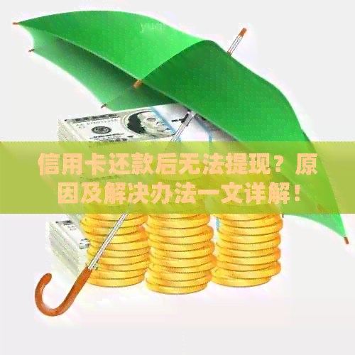信用卡还款后无法提现？原因及解决办法一文详解！
