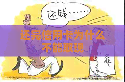 还完信用卡为什么不能取现