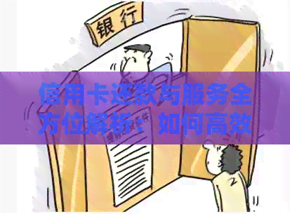 信用卡还款与服务全方位解析：如何高效、安全地完成干代还操作？