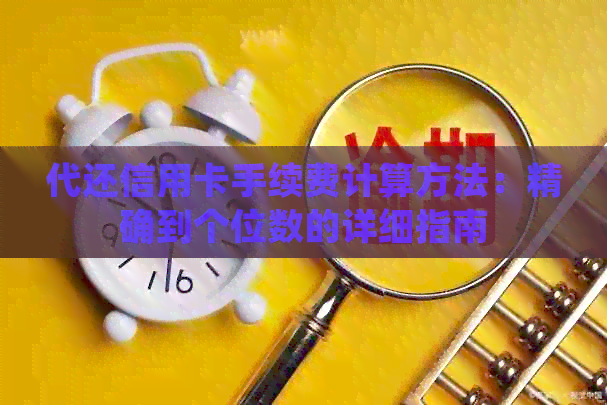 代还信用卡手续费计算方法：精确到个位数的详细指南