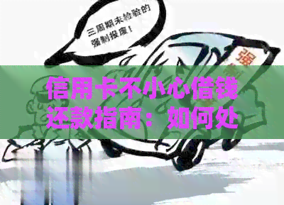 信用卡不小心借钱还款指南：如何处理不良信用记录与高额利息
