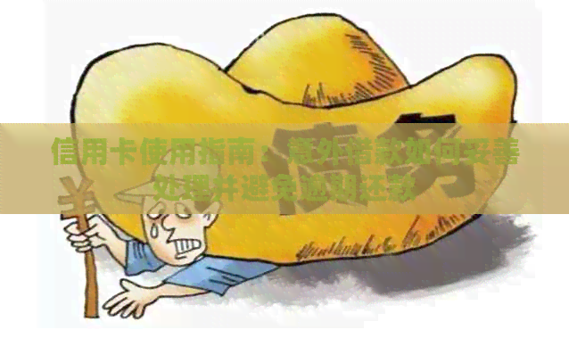 信用卡使用指南：意外借款如何妥善处理并避免逾期还款