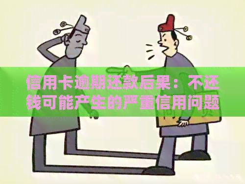 信用卡逾期还款后果：不还钱可能产生的严重信用问题及法律纠纷