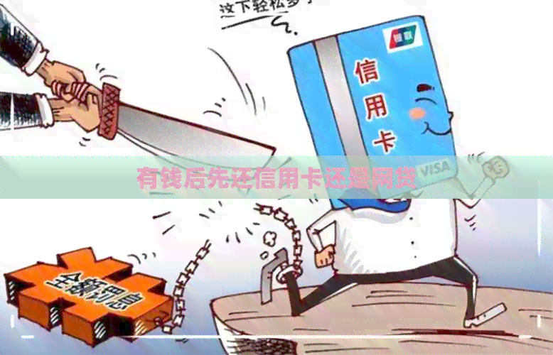 有钱后先还信用卡还是网贷