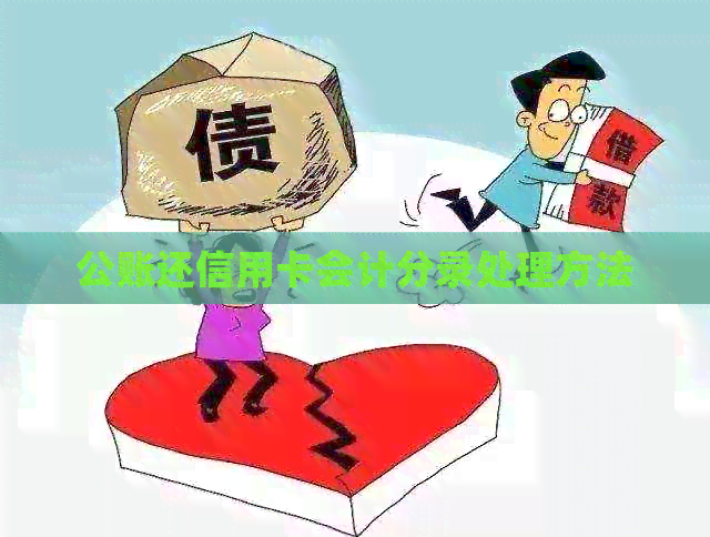 公账还信用卡会计分录处理方法
