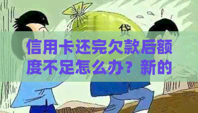 信用卡还完欠款后额度不足怎么办?新的方法和解决措! 信用卡还完欠款后额度不足怎么办?新的方法和解决措!