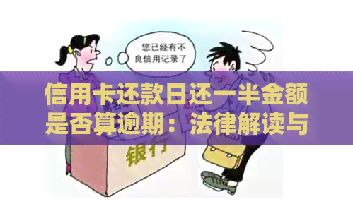 信用卡还款日还一半金额是否算逾期：法律解读与实际操作