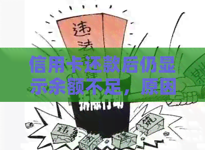信用卡还款后仍显示余额不足，原因何在？解决办法一览