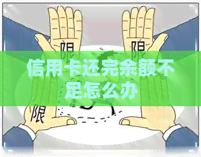 信用卡还完余额不足怎么办