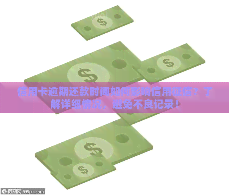 信用卡逾期还款时间如何影响信用？了解详细情况，避免不良记录！