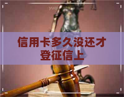 信用卡多久没还才登上