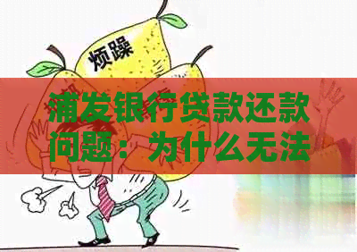 浦发银行贷款还款问题：为什么无法支付更低额度？