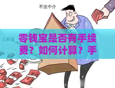 零钱宝是否有手续费？如何计算？手续费的免除条件是什么？