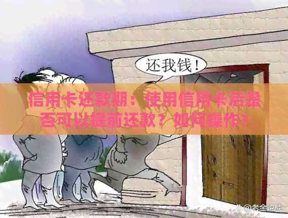 信用卡还款期：使用信用卡后是否可以提前还款？如何操作？