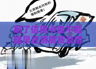 刷了信用卡能不能提早还清房贷及网贷