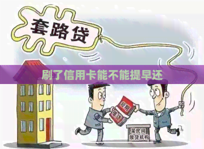 刷了信用卡能不能提早还