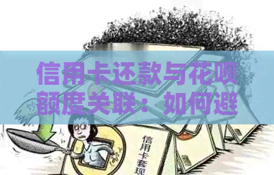 信用卡还款与信用卡额度关联：如何避免还款影响刷出额度？