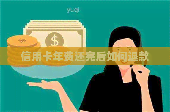 信用卡年费还完后如何退款