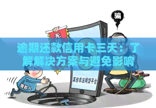 逾期还款信用卡三天：了解解决方案与避免影响