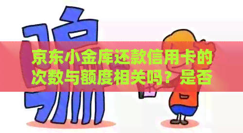 京东小金库还款信用卡的次数与额度相关吗？是否有手续费？