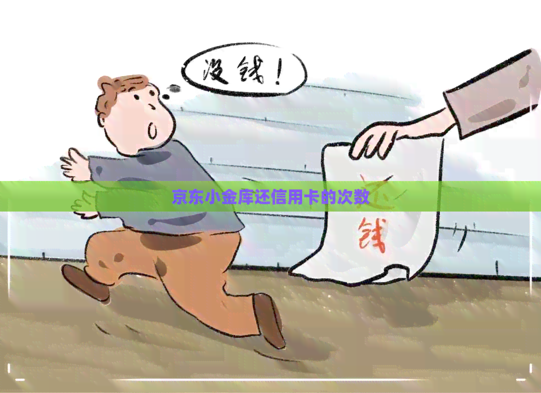 京东小金库还信用卡的次数