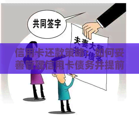 信用卡还款策略：如何妥善管理信用卡债务并提前还款