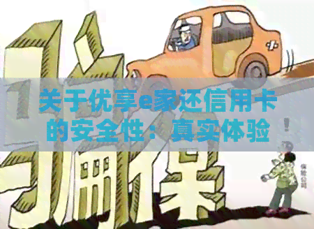 关于优享e家还信用卡的安全性：真实体验分享与安全措分析